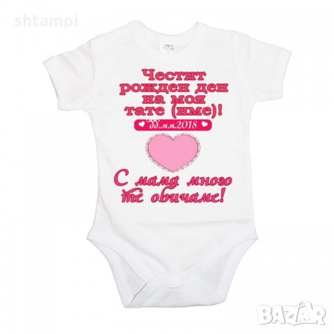 Бебешко боди честит рожден ден на моя тате (име) РОЗОВО сърце, снимка 5 - Бодита за бебе - 33080162