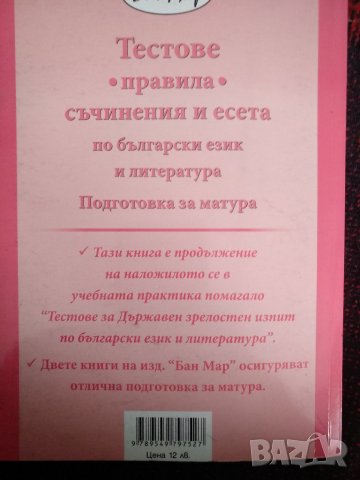 Тестове. Правила. Съчинения и есета по български език и литература Подготовка за матура Мария Банова, снимка 3 - Учебници, учебни тетрадки - 35643627