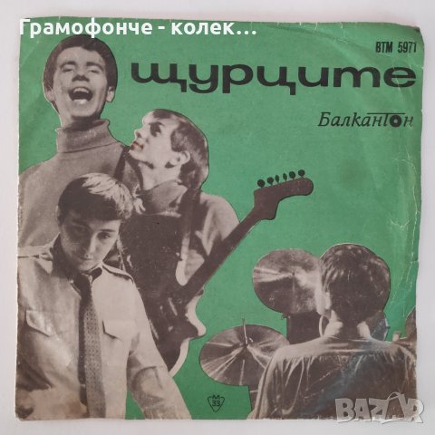 Бг РОК - Щурците - ВТМ 5971 първа малка плоча - Звън, Малкият светъл прозорец, Веселина, Изпращане