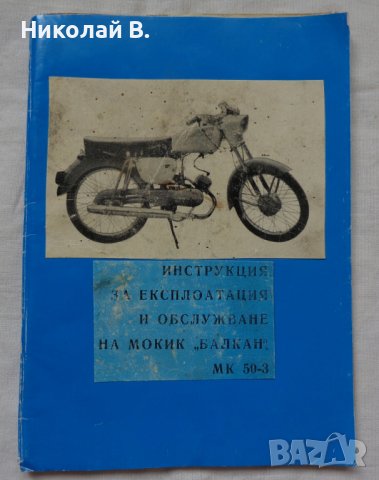 Книга инструкция за експлуатация и обслужване на мокик МК 50-3 Балкан, снимка 1 - Специализирана литература - 36823520