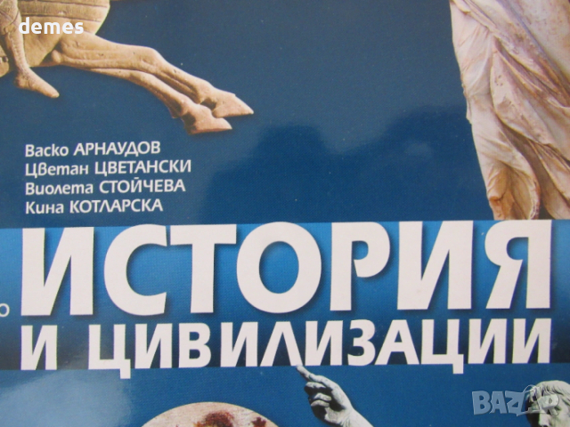 Учебник по история и цивилизацииза 5 клас, изд. Булвест 2000, снимка 2 - Учебници, учебни тетрадки - 53170242