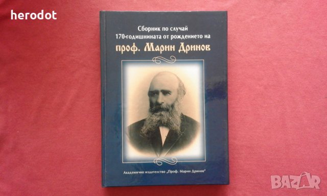 Сборник по случай 170-годишнината от рождението на проф. Марин Дринов, снимка 1 - Художествена литература - 39765100