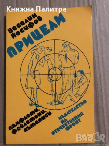 Прицели -Веселин Йосифов
