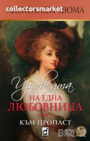 Изповедта на една любовница. Книга 2: Към пропаст