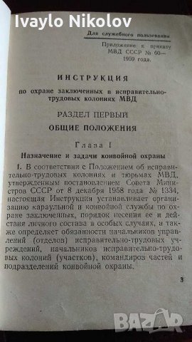 стара антикварна книга секретно СССР ИНСТРУКЦИИ по охраната на затворници в ГУЛАГ, снимка 3 - Колекции - 28848987
