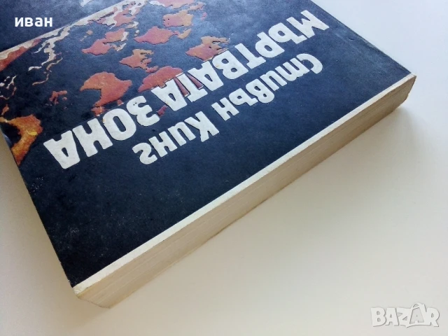 Мъртва зона - Стивън Кинг - 1986г., снимка 7 - Художествена литература - 50694202