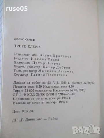 Книга "Трите ключа - Марко Семов" - 136 стр., снимка 7 - Специализирана литература - 52950225