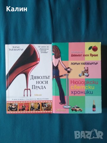 Дяволът носи Прада/Нюйоркски светски хроники-Лорън Уайзбъргър