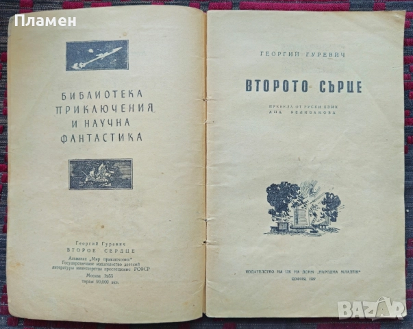 Второто сърце Георгий Гуревич, снимка 2 - Художествена литература - 51807669