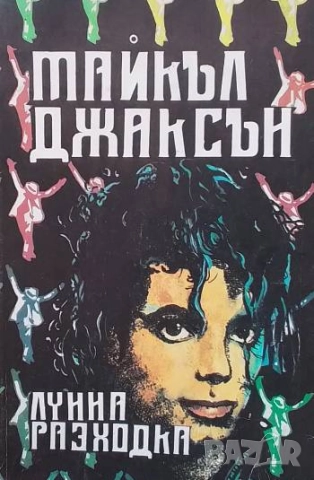 Лунна разходка Майкъл Джаксън