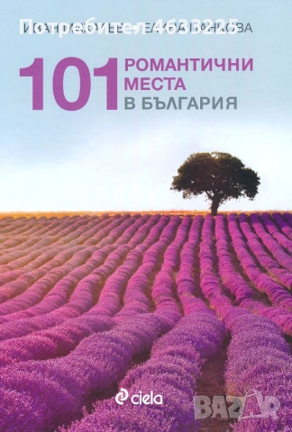 101 романтични места в България