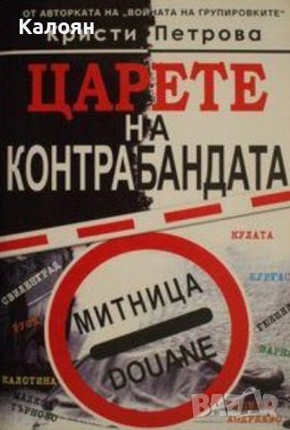 Кристи Петрова - Царете на контрабандата (2007), снимка 1 - Художествена литература - 30177174