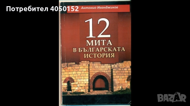 12 мита в българската история / 12 мита в българската история и "Митът" за Батак