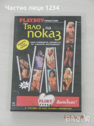 Плейбой / Playboy представя Тяло на показ