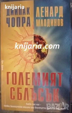 Големият сблъсък