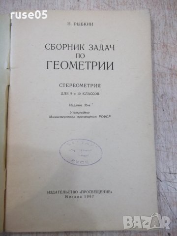Книга"Сборник задач по геометрии-стереометр.-Н.Рыбкин"-88стр, снимка 2 - Учебници, учебни тетрадки - 33139349