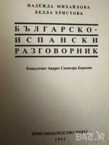 Българо-испански разговорник, снимка 2 - Чуждоезиково обучение, речници - 51839710