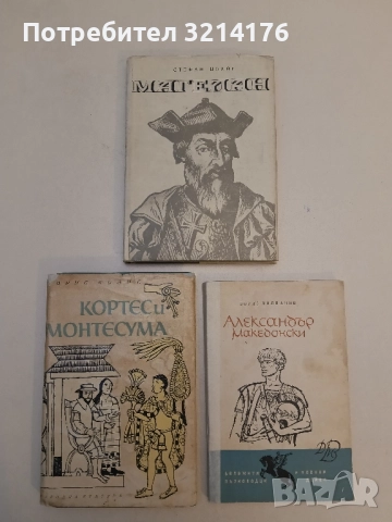 Магелан - Стефан Цвайг