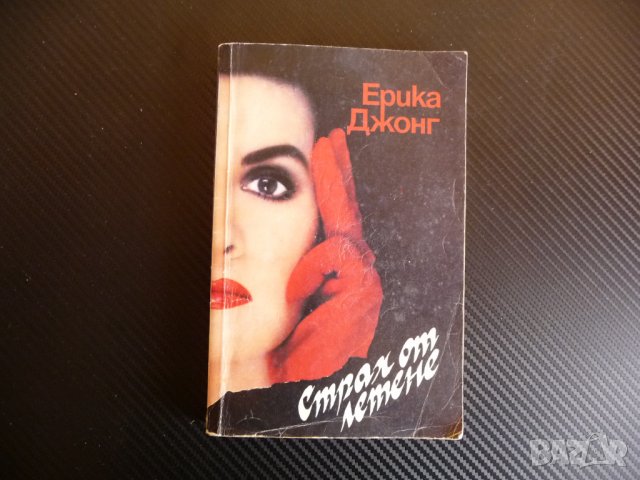 Страх от летене - Ерика Джонг 