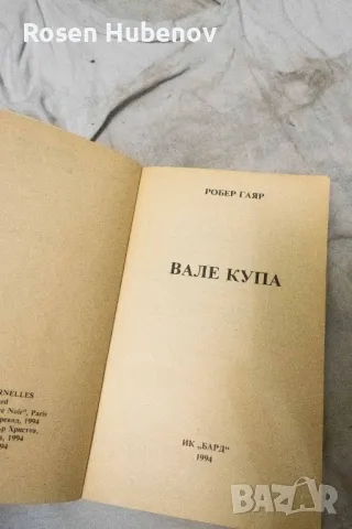 Вале купа - Робер Гаяр 1994, снимка 3 - Художествена литература - 48675403