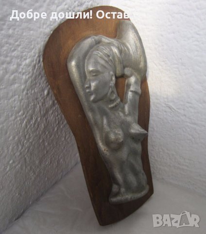 пано гола жена еротика момиче пано, релеф, старо, метал дърво алуминий, снимка 2 - Пана - 43448507