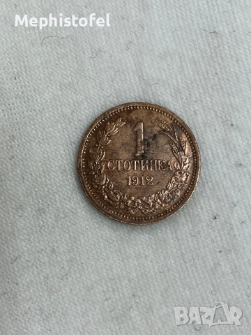 1 стотинка 1912 г, Царство България - стара монета, снимка 3 - Нумизматика и бонистика - 53595461