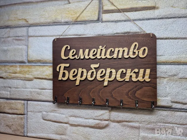🌟Персонализирана стойка за ключове с вашите имена или фамилия, снимка 3 - Декорация за дома - 49828463