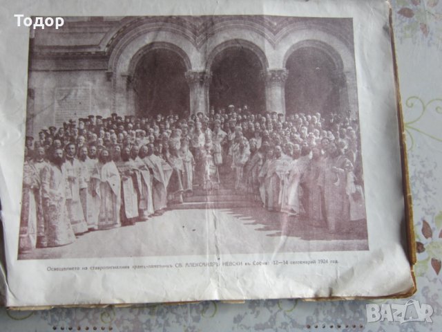 Уникален църковен вестник Св Александър Невски 1924, снимка 4 - Списания и комикси - 28333858
