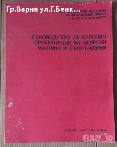 Ръководство за курсово проектиране на леярски машини и съоръжения  Златко Петров , снимка 1 - Специализирана литература - 43803253