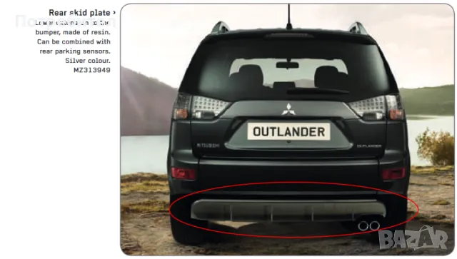 Оригинална добавка за задна броня Mitsubishi Outlander / Peugeot 4007 / Citroen C-Crosser
