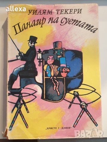 " Панаир на суетата ", снимка 1