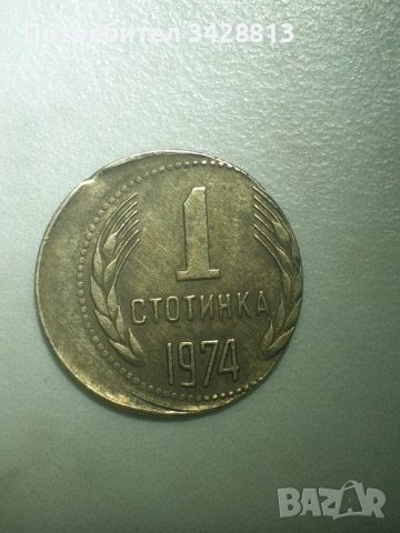 СУПЕР РЯДКА!!! 1 стотинка децентрализирана 1974