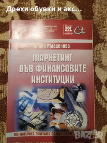 Учебници Маркетинг Унсс Икономика книги маркетинг уча финанси продуктова политика , снимка 5 - Ученически пособия, канцеларски материали - 50409463