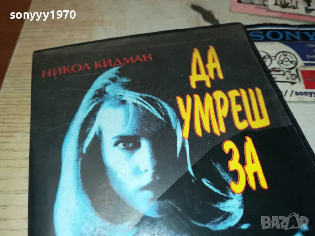 ДА УМРЕШ ЗА-ТРИЛЪР С НИКОЛ КИДМАН-VHS VIDEO TAPE 2901251022, снимка 3 - Други жанрове - 48874831