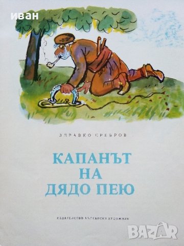 Капанът на Дядо Пею - Здравко Сребров - 1975г., снимка 2 - Детски книжки - 43788129