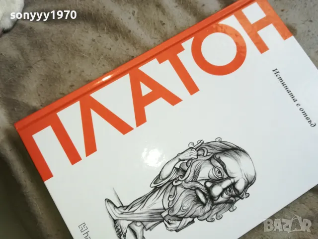 ПЛАТОН 2810241611, снимка 3 - Специализирана литература - 47748760