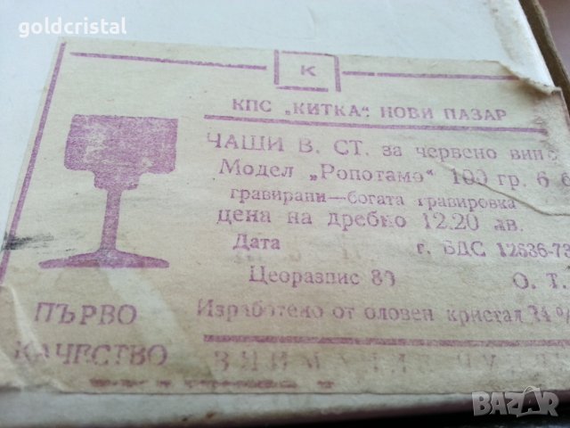 Кристални чаши Ропотамо , снимка 10 - Антикварни и старинни предмети - 30375655