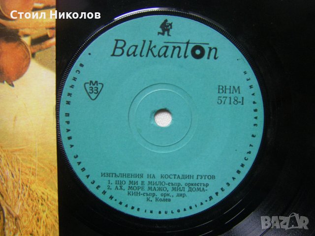 Малка плоча - ВНМ 5718 - Изпълнения на Костадин Гугов, снимка 3 - Грамофонни плочи - 33074197