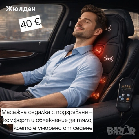 масажна седалка