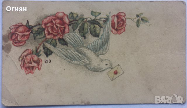 Стара цветна картичка
