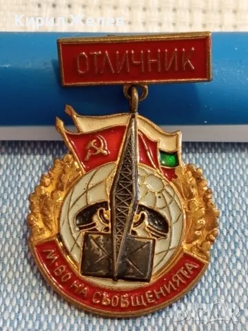 Стара значка от соца емайлирана ОТЛИЧНИК МИНИСТЕРСТВО на СЪОБЩЕНИЯТА за КОЛЕКЦИОНЕРИ 47752, снимка 2 - Колекции - 47861546