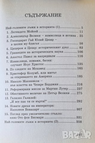 Най-големите лъжи в историята - Ха. А. Мелер, снимка 4 - Специализирана литература - 44095826