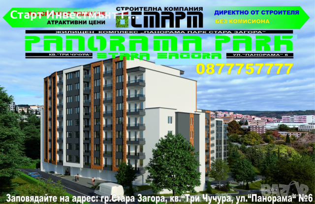 2+Б ново строителство Панорама Парк Стара Загора, снимка 1 - Aпартаменти - 44875661