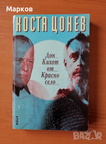 Дон Кихот от Красно село - Коста Цонев, снимка 1 - Художествена литература - 40576296