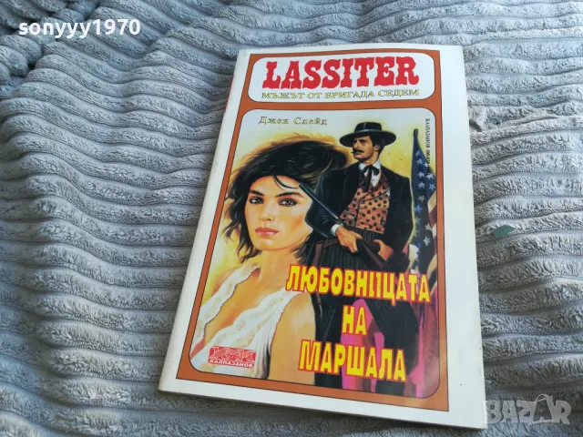 ЛЮБОВНИЦАТА НА МАРШАЛА 0501251456