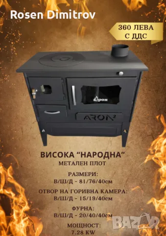 Висока готварска печка Арон "Народна" с метален плот