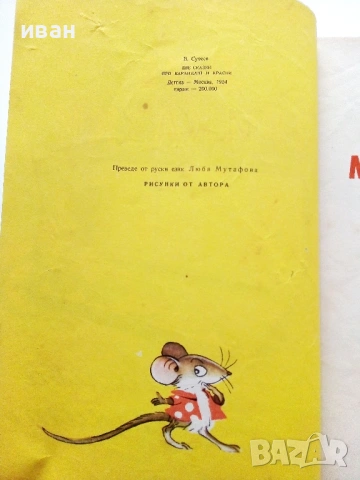Две приказки за молива и боичките - В.Сутеев - 1954г., снимка 3 - Детски книжки - 53522674
