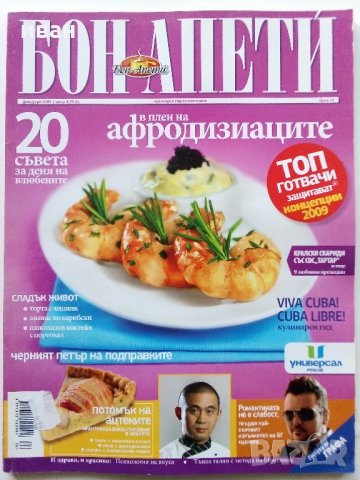 Списания "Бон Апети", снимка 5 - Списания и комикси - 34635955