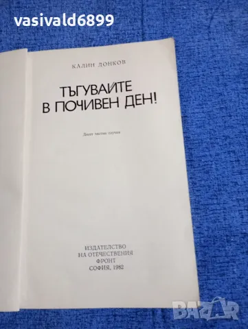 Калин Донков - Тъгувайте в почивен ден!, снимка 4 - Българска литература - 50155522
