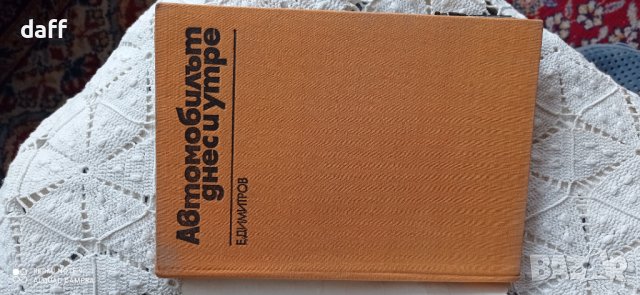 Автомобилът днес и утре